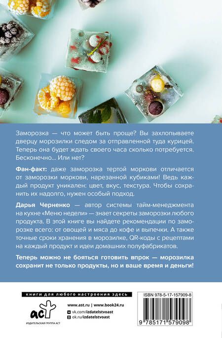 Фотография книги "Черненко: Заморозка. Готовим впрок"
