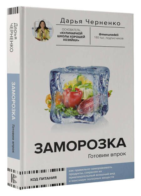 Фотография книги "Черненко: Заморозка. Готовим впрок"
