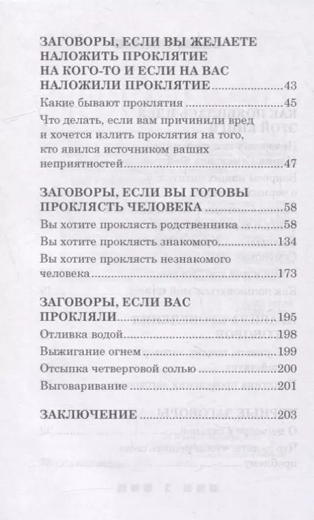 Фотография книги "Черные заговоры и как с ними бороться. По заветам печорской целительницы Марии Семеновны Федоровской"