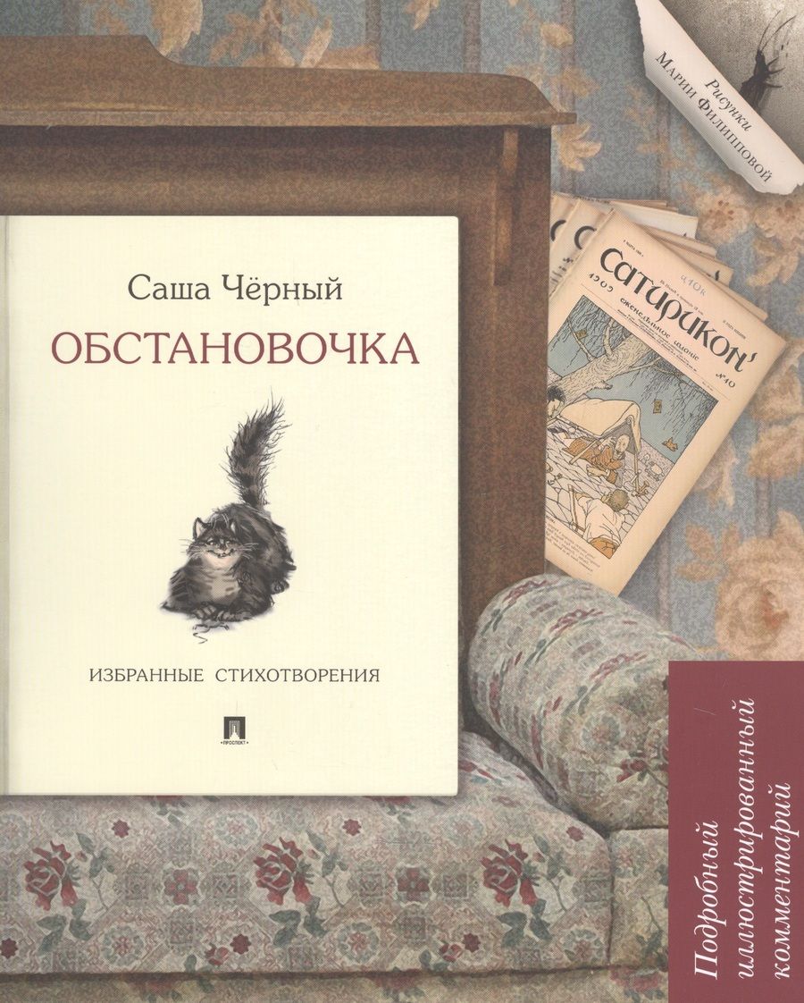 Обложка книги "Черный: Обстановочка. Избранные стихотворения. Подробный иллюстрированный комментарий"
