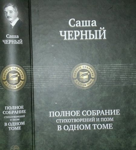 Фотография книги "Черный: Полное собрание стихотворений и поэм в одном томе"