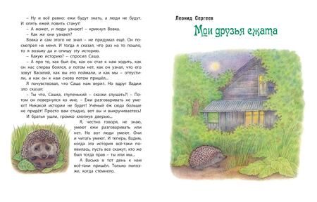 Фотография книги "Черный, Пришвин, Скребицкий: Колючая семейка. Рассказы русских писателей"