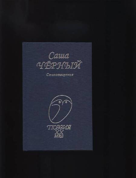 Фотография книги "Черный: Стихотворения"