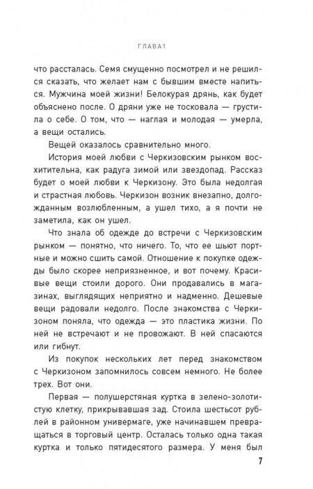 Фотография книги "Черных: Неоконченная хроника перемещений одежды"