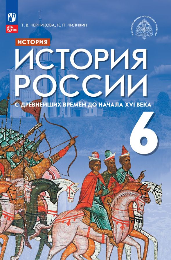 Обложка книги "Черникова, Чиликин: История России 6 класс. С древнейших времен до начала XVI века. Учебник. ФГОС"