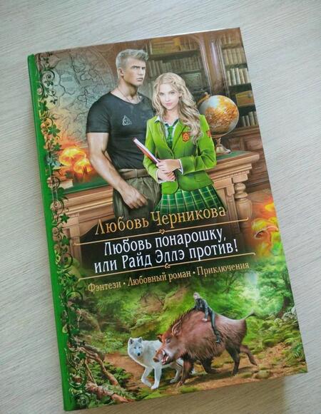 Фотография книги "Черникова: Любовь понарошку, или Райд Эллэ против!"