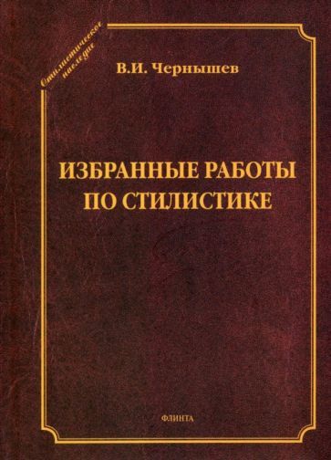 Обложка книги "Чернышев: Избранные работы по стилистике"