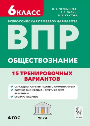 Обложка книги "Чернышева, Пазин, Крутова: ВПР. Обществознание. 6 класс. 15 тренировочных вариантов. Учебно-методическое пособие. ФГОС"
