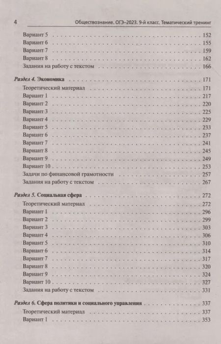 Фотография книги "Чернышева, Пазин, Ушаков: ОГЭ 2023. Обществознание. 9 класс. Тематический тренинг"