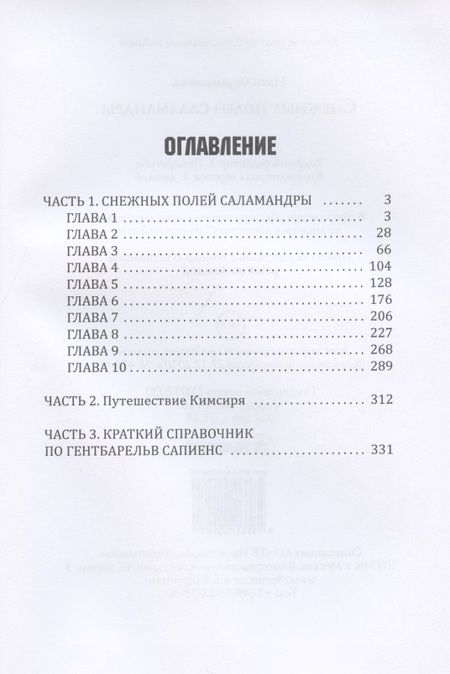 Фотография книги "Чернышева: Снежных полей саламандры"