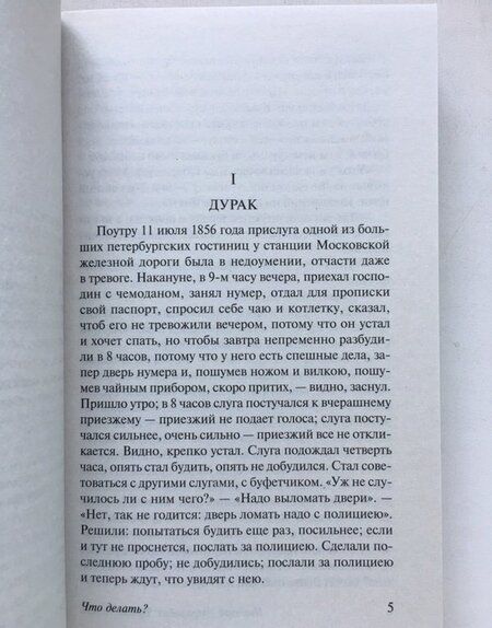 Фотография книги "Чернышевский: Что делать?"