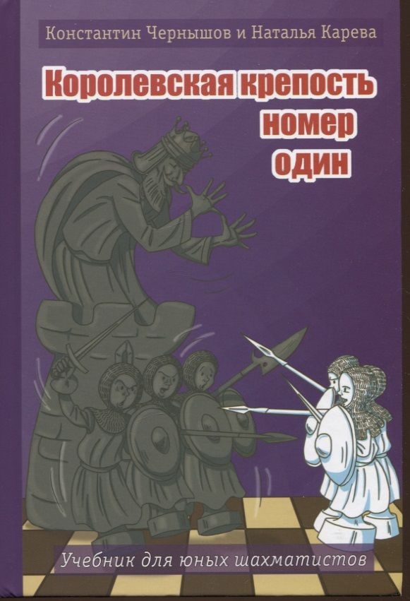 Обложка книги "Чернышов, Карева: Королевская крепость № 1. Учебник для юных шахматистов"