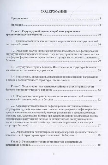 Фотография книги "Чернышов, Коротких: Механика трещиностойкости высокотехнологичных бетонов. Монография"