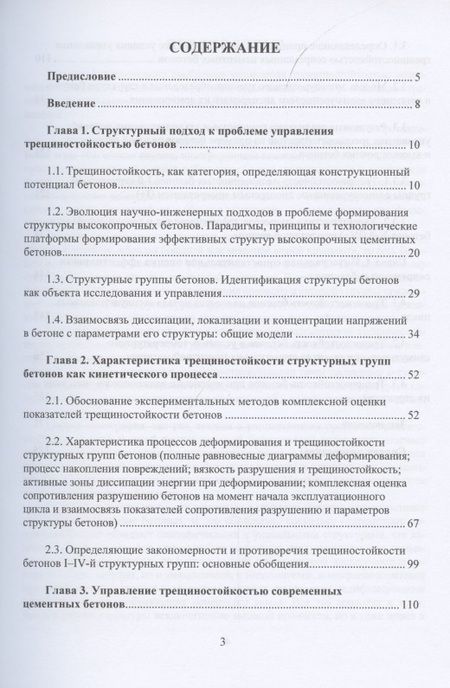 Фотография книги "Чернышов, Коротких: Механика трещиностойкости высокотехнологичных бетонов. Монография"