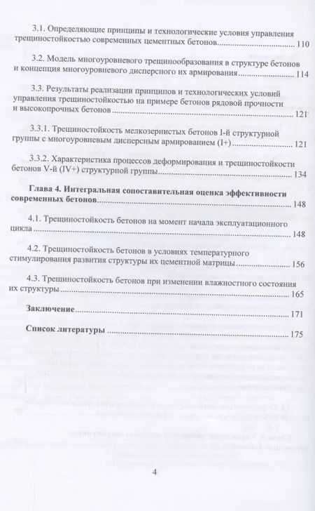 Фотография книги "Чернышов, Коротких: Механика трещиностойкости высокотехнологичных бетонов. Монография"
