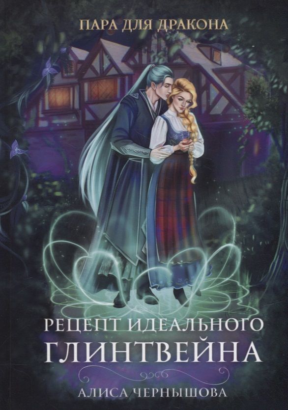 Обложка книги "Чернышова: Пара для дракона. Рецепт идеального глинтвейна"
