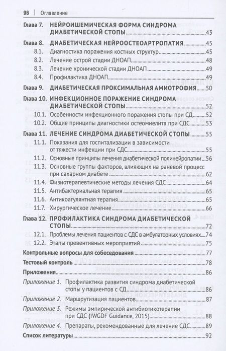 Фотография книги "Чернышова, Шишкин, Стяжкина: Методологические аспекты в комплексной реабилитации синдрома диабетической стопы"