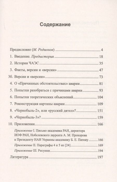 Фотография книги "Чернобыль 30 лет спустя. Загадки и "загадки""