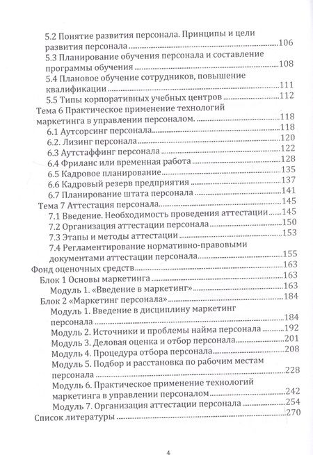 Фотография книги "Чернопятов: Маркетинг персонала. Учебник"