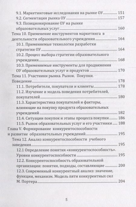 Фотография книги "Чернопятов: Маркетинг в образовании: учебно-методическое пособие"