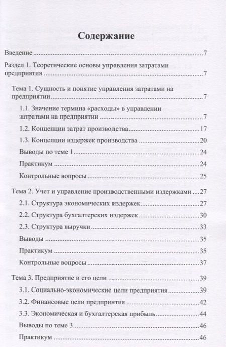 Фотография книги "Чернопятов: Управление затратами. Учебник"