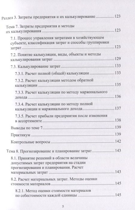 Фотография книги "Чернопятов: Управление затратами. Учебник"