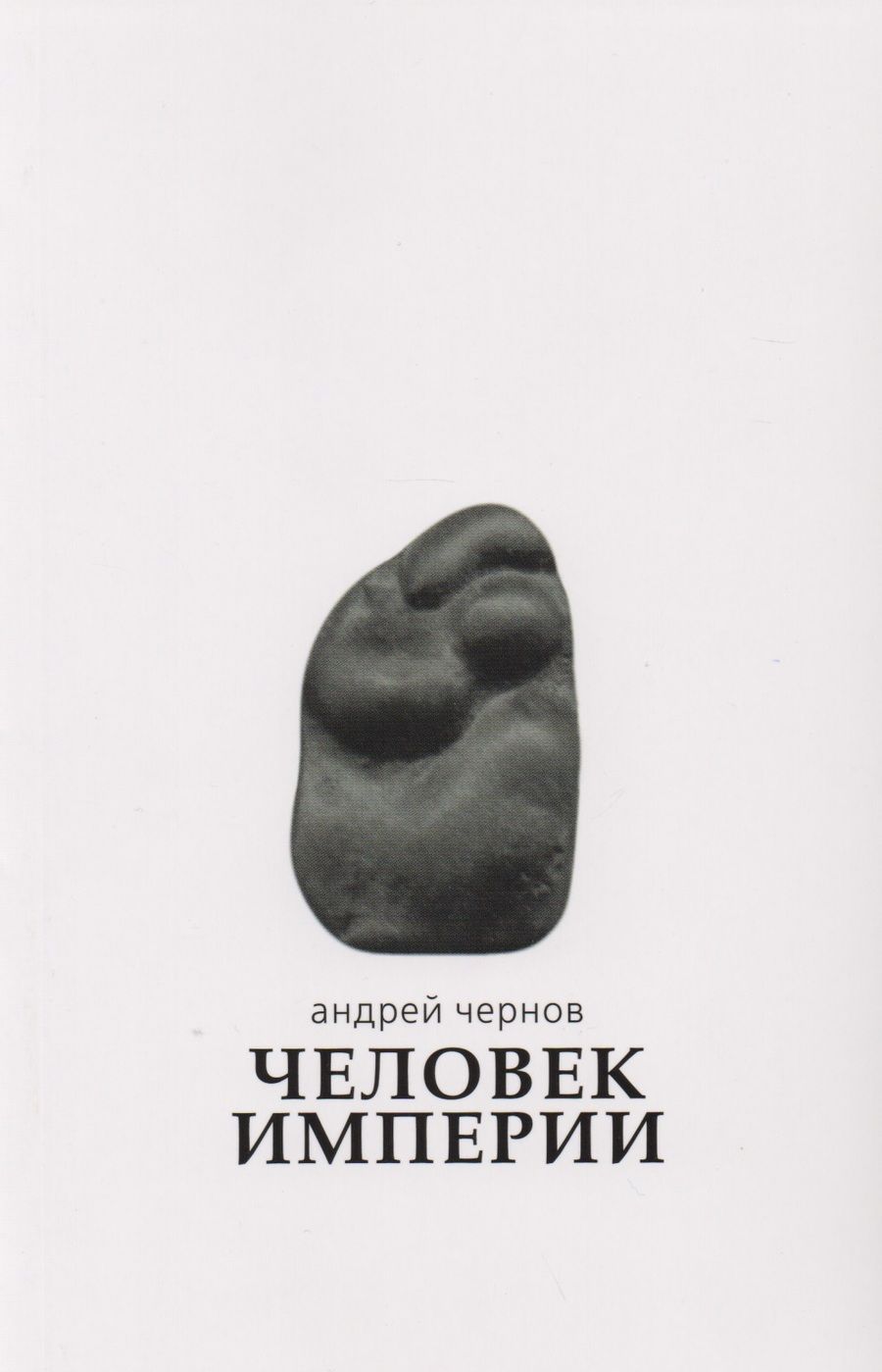 Обложка книги "Чернов: Человек империи. Стихи и проза в стихах"