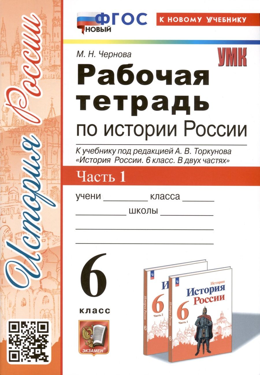 Обложка книги "Чернова: История России. 6 класс. Рабочая тетрадь к учебнику под редакцией А. В. Торкунова. В 2 частях. Ч. 1"