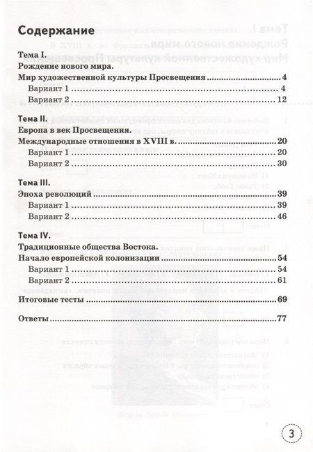 Фотография книги "Чернова: Тренажёр по Истории нового времени. XVIII век. 8 класс. К учебнику А. Я. Юдовской и др. ФГОС"