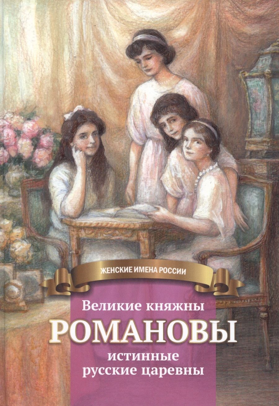 Обложка книги "Чернова: Великие княжны Романовы"