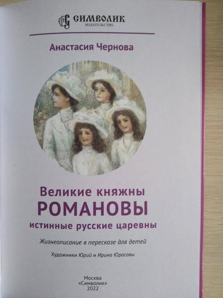 Фотография книги "Чернова: Великие княжны Романовы"