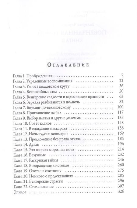 Фотография книги "Чернованова: Наследники тьмы. Книга 2. Повенчанная тьмой"
