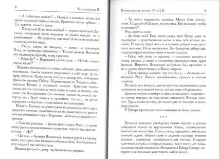 Фотография книги "Чернованова: Наследники тьмы. Книга 2. Повенчанная тьмой"