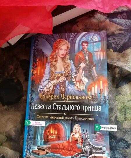 Фотография книги "Чернованова: Невеста Стального принца"