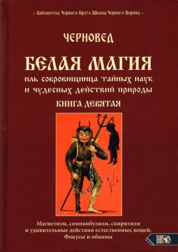 Обложка книги "Черновед: Белая магия иль сокровищница тайных наук и чудесных действий природы. Книга 9"