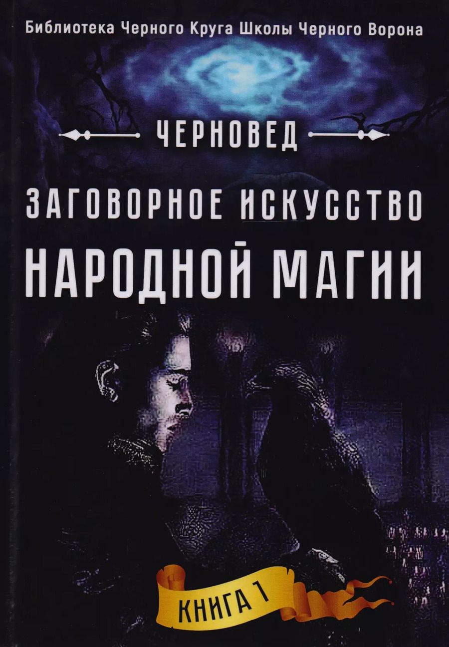 Обложка книги "Черновед: Заговорное искусство народной магии. Книга 1"