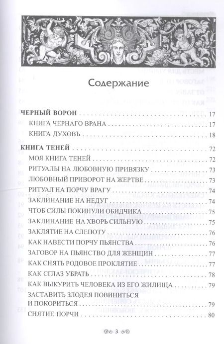 Фотография книги "Черновед: Заговорное искусство народной магии. Книга 3"