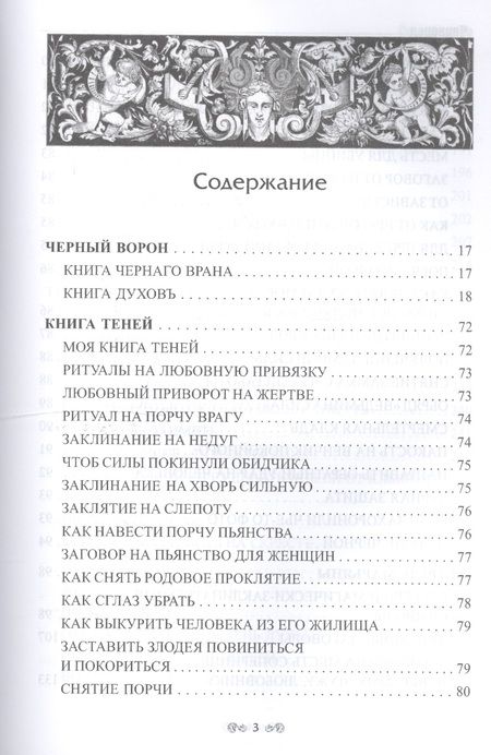 Фотография книги "Черновед: Заговорное искусство народной магии. Книга 3"