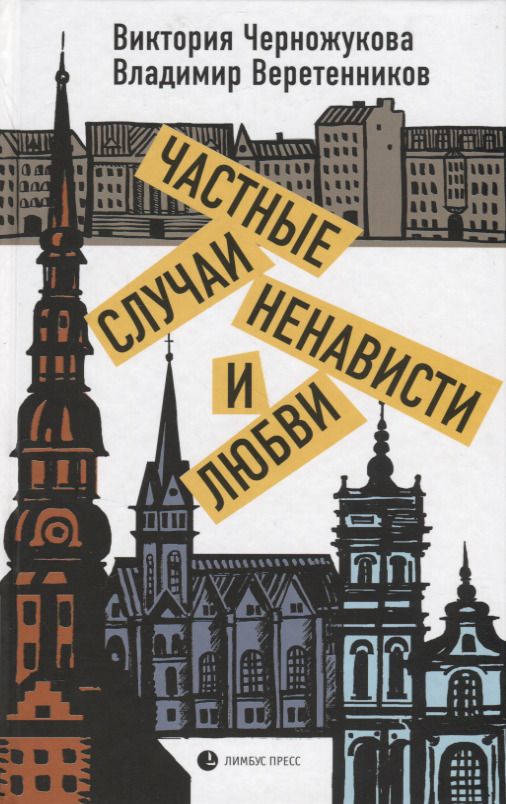Обложка книги "Черножукова, Веретенников: Частные случаи ненависти и любви"