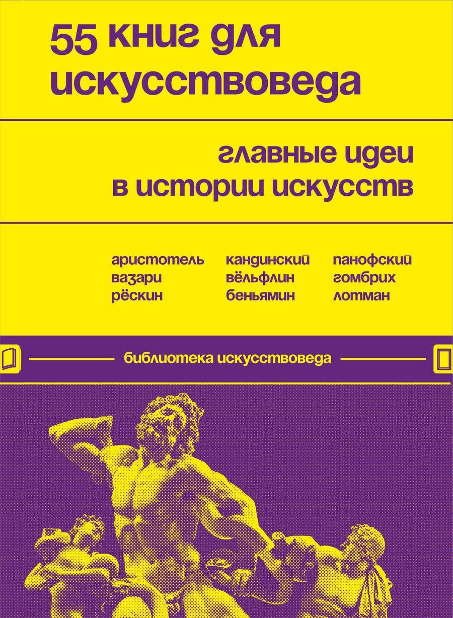 Обложка книги "Черняева: 55 книг для искусствоведа. Главные идеи в истории искусств"