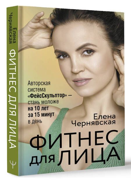 Фотография книги "Чернявская: Фитнес для лица. Авторская система "ФейсСкульптор" - стань моложе на 10 лет за 15 минут в день"