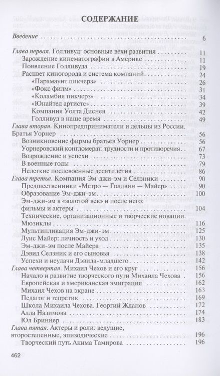 Фотография книги "Чернявский, Дубова: Русский Голливуд. Выходцы из российского пространства и их потомки на "фабрике грез""