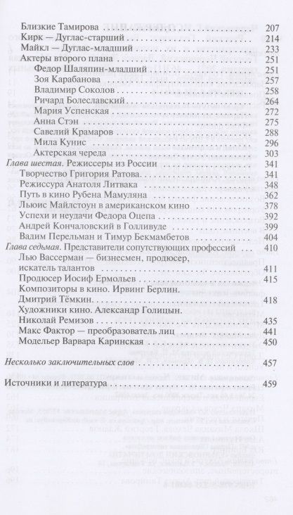 Фотография книги "Чернявский, Дубова: Русский Голливуд. Выходцы из российского пространства и их потомки на "фабрике грез""