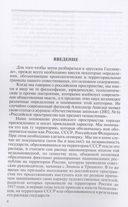 Фотография книги "Чернявский, Дубова: Русский Голливуд. Выходцы из российского пространства и их потомки на "фабрике грез""