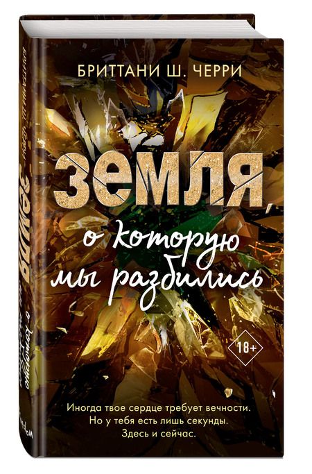 Фотография книги "Черри: Земля, о которую мы разбились"