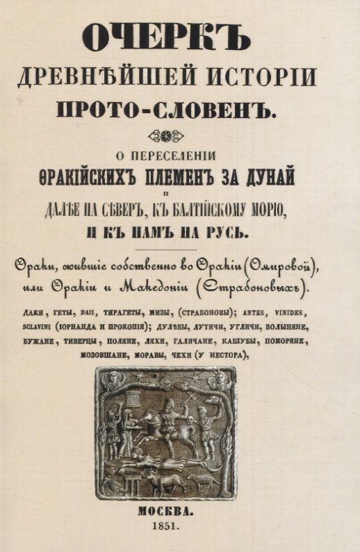 Обложка книги "Чертков: Очеркъ древнъйшей истории прото-словенъ. О переселенiи фракiйскихъ племенъ за Дунай и далъе на северъ, къ Балтiйскому морю и къ намъ на Русь."