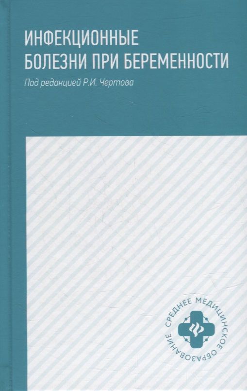 Обложка книги "Чертов, Макарова, Семеняко: Инфекционные болезни при беременности. Учебное пособие"
