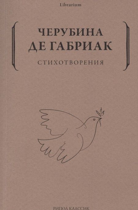 Фотография книги "Черубина: Стихотворения"
