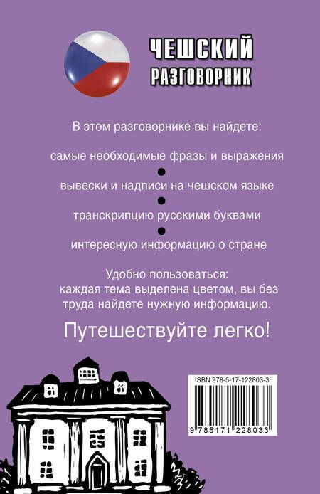 Фотография книги "Чешский разговорник"
