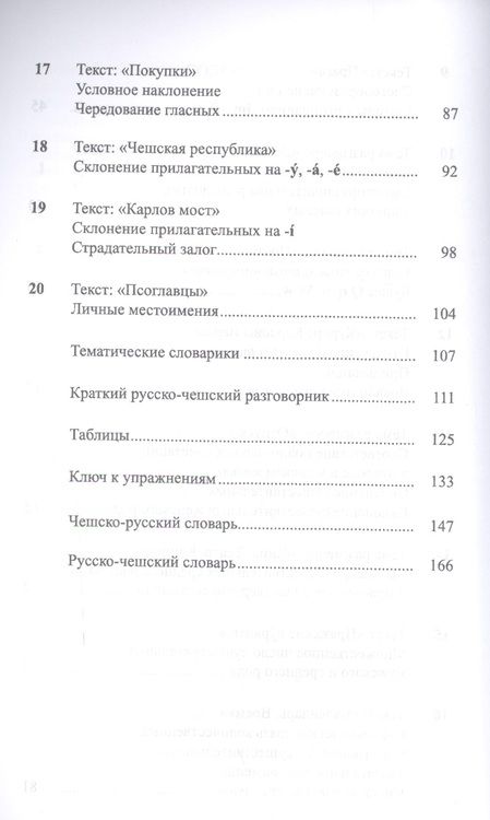 Фотография книги "Чешский язык Учебник-самоучитель для начинающих (11 изд.) (м)"